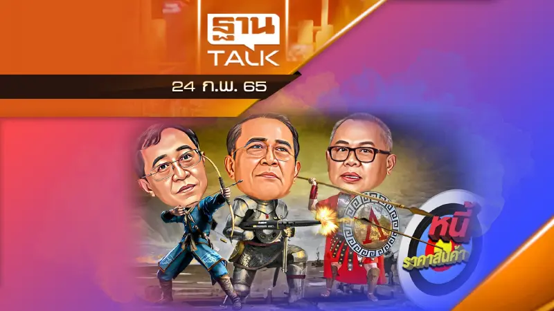 ปัญหาหนี้ครัวเรือนระเบิดเวลาลูกใหญ่