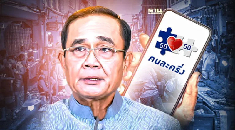 “บิ๊กตู่” ยัน คนละครึ่งเฟส 4 กระตุ้นเศรษฐกิจดี ชวนลงทะเบียนวันแรก “บิ๊กตู่” ยัน คนละครึ่งเฟส 4 กระตุ้นเศรษฐกิจดี ชวนลงทะเบียนวันแรก
