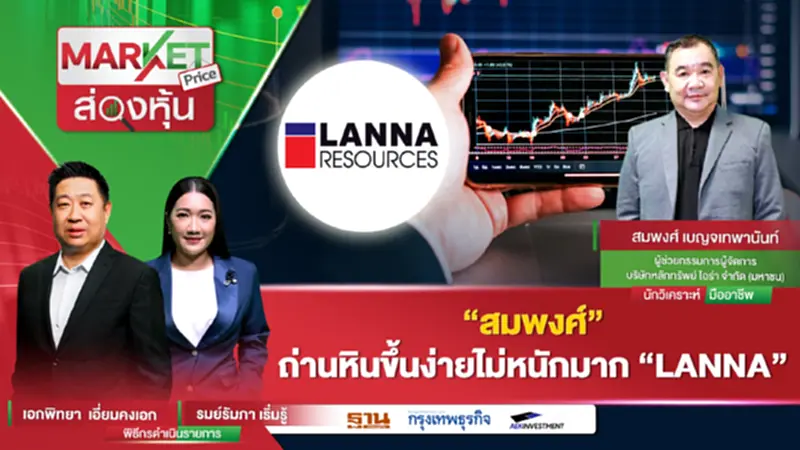 "สมพงศ์" ถ่านหินขึ้นง่าย ไม่หนักมาก "LANNA" "สมพงศ์" ถ่านหินขึ้นง่าย ไม่หนักมาก "LANNA"