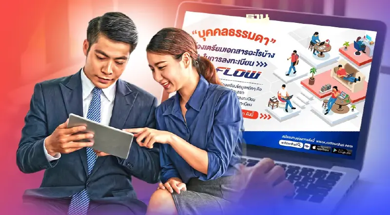 สมัคร M-Flow บุคคลธรรมดาต้องเตรียมเอกสารลงทะเบียนอะไรบ้างดูที่นี่