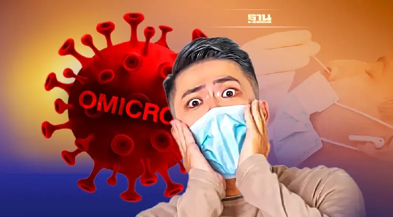 เตือน! โอมิครอนในไทยพุ่ง 2-4 เท่าใน 2 สัปดาห์หากไม่ป้องกันให้ดี