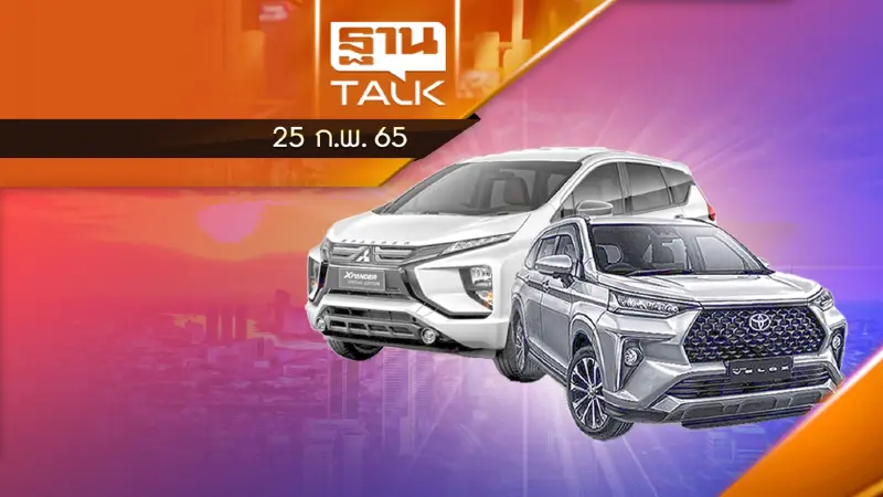 รถ 7 ที่นั่งอินโดนีเซีย บุกไทย Toyota Veloz ท้าชน Mitsubishi Xpander