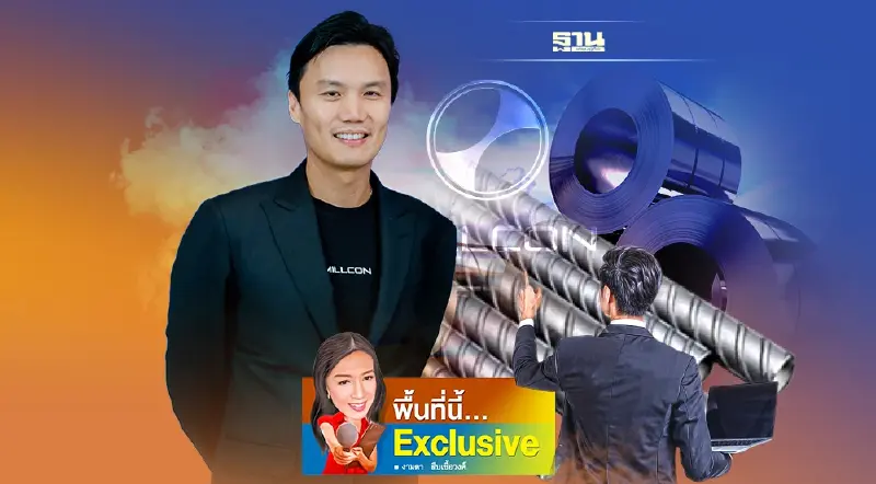 เมกะโปรเจ็กต์รัฐ กระตุ้นใช้เหล็กพุ่ง มิลล์คอนฯ ลุยเพิ่มผลิต 50%