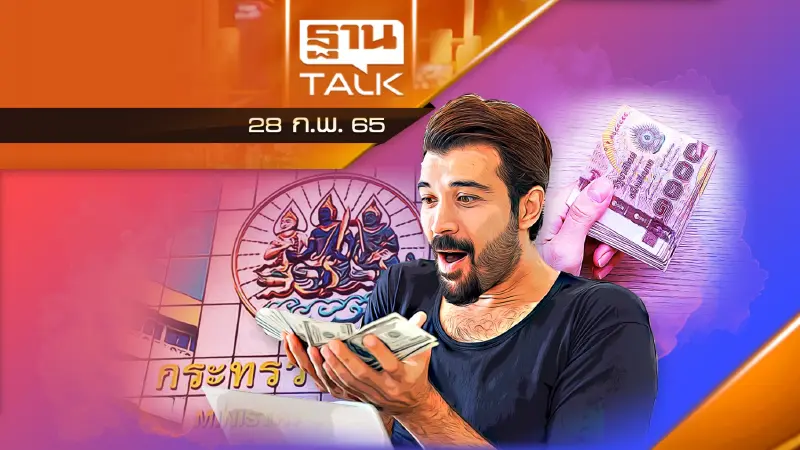 กระทรวงแรงงาน ปล่อยกู้ดอกเบี้ย 0% ให้คนรับงานทำที่บ้าน