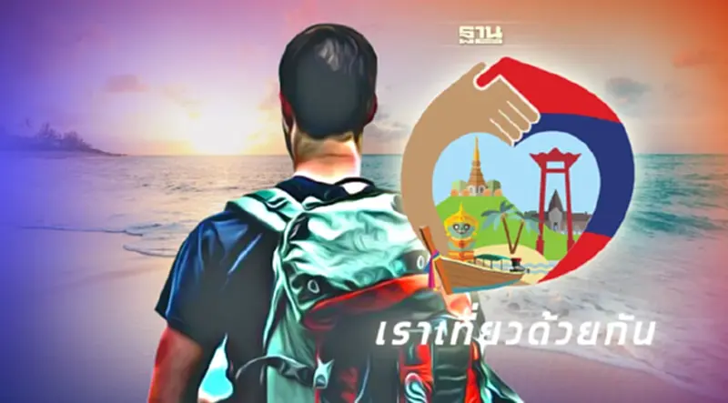 เราเที่ยวด้วยกันเฟส 4 รวมทุกเรื่องต้องรู้ เช็คข้อมูลทั้งหมดที่นี่ เราเที่ยวด้วยกันเฟส 4 รวมทุกเรื่องต้องรู้ เช็คข้อมูลทั้งหมดที่นี่