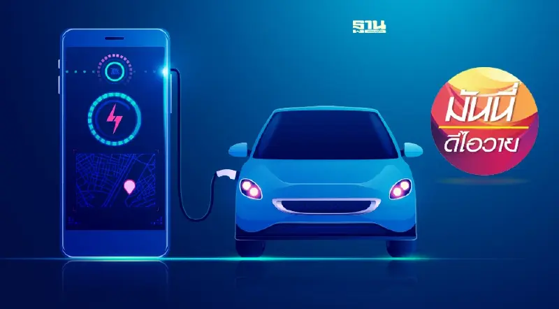 ยานยนต์ไฟฟ้าแห่งอนาคต (Electric Vehicles :EV )