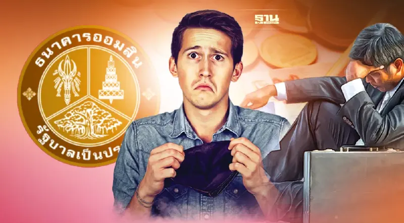 ข่าวดี"ออมสิน" ประกาศชะลอฟ้องลูกหนี้ NPL 4 กลุ่ม