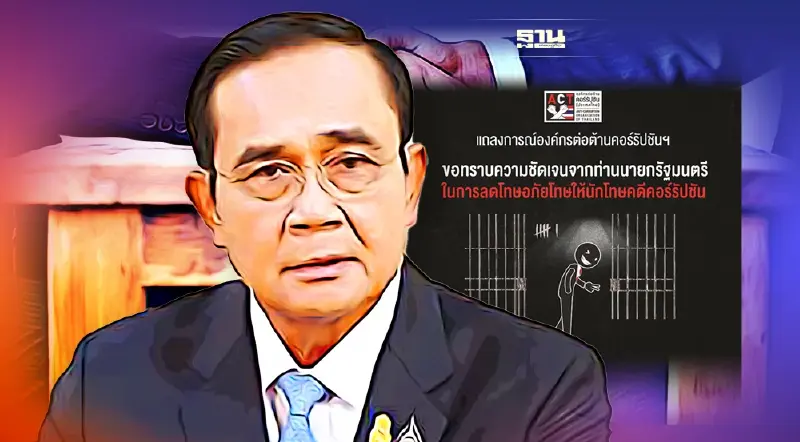 ACT จี้“นายกฯ”แจงปมลดโทษ-อภัยโทษนักโทษคดีคอร์รัปชัน ACT จี้“นายกฯ”แจงปมลดโทษ-อภัยโทษนักโทษคดีคอร์รัปชัน