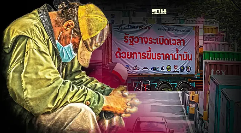 ม็อบบรรทุกต้องเข้าใจ โฆษกรัฐบาล ยันตรึงราคาน้ำมันดีเซลเต็มเหนี่ยว