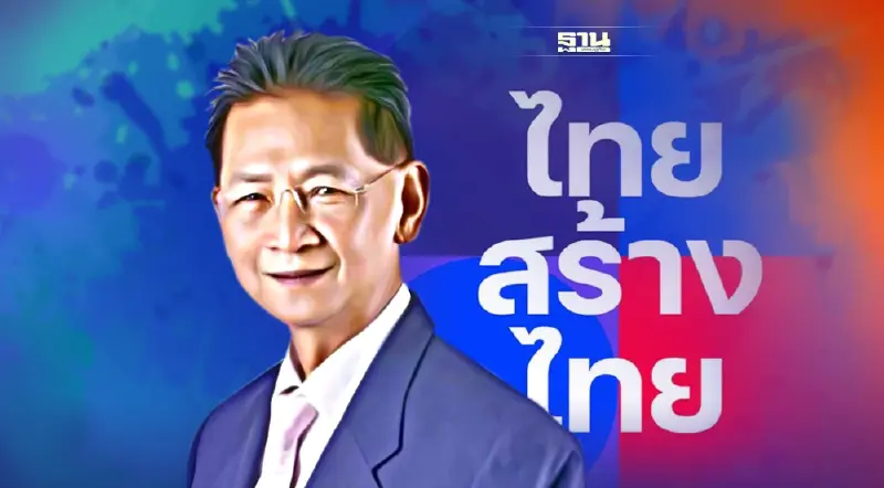 "ประวัฒน์-ไทยสร้างไทย”จี้รัฐเร่งเปิดความเสียหายจากเหตุการณ์น้ำมันรั่ว