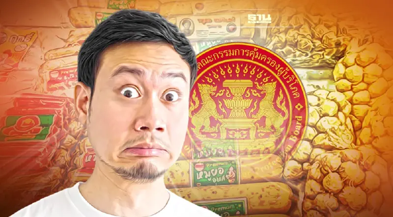 เจอ "ไส้กรอก-หมูยอ" มรณะ สคบ. พร้อมรับร้องเรียน เรียกค่าเสียหาย