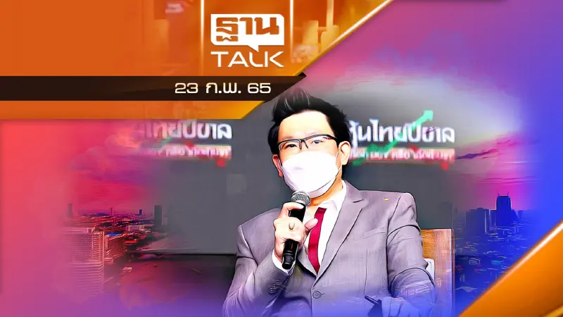 โมเมนตั้มเศรษฐกิจไทย หลังเปิดประเทศ โดยกิจพณ ไพรไพศาลกิจ