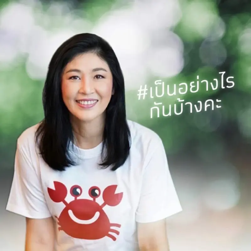 "ยิ่งลักษณ์" เตรียมไลฟ์สด ส่งท้ายเดือนแห่งความรัก "ยิ่งลักษณ์" เตรียมไลฟ์สด ส่งท้ายเดือนแห่งความรัก