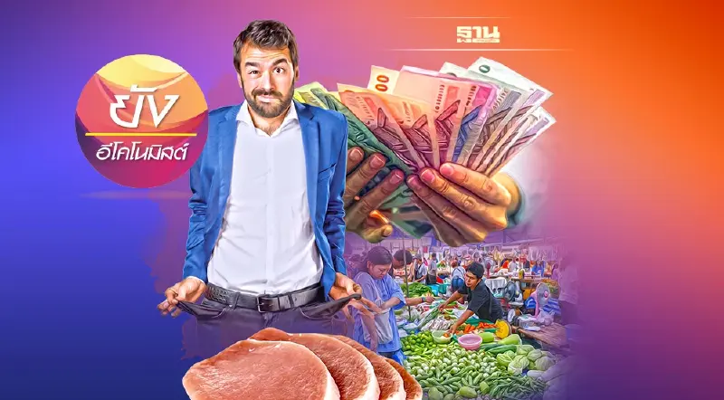 การสร้างความสมดุล สู่การส่งผ่านเงินเฟ้อ