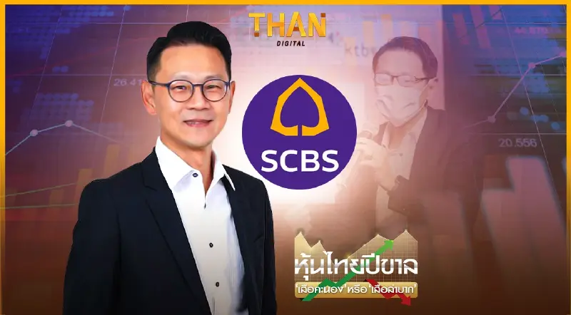 บล.ไทยพาณิชย์  “SCBS” เลือก 5 หุ้นเด็ด ต้องมีในมือ