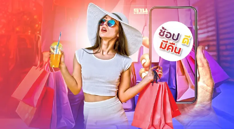 ช้อปดีมีคืน 2565 ซื้ออะไรได้บ้าง เคลียร์ชัดทุกคำถาม ก่อนหมดเขต15 ก.พ.