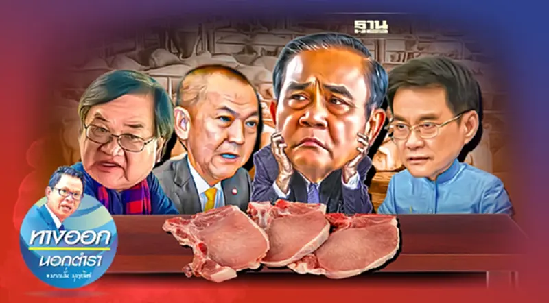 หมูแพง..เรื่อง “หมูตู้” ลุงตู่กำลังกลายเป็น หมูบะช่อ หมูแพง..เรื่อง “หมูตู้” ลุงตู่กำลังกลายเป็น หมูบะช่อ