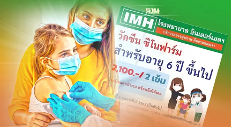 IMH เผยได้รับเลือกเป็นรพ.ฉีดวัคซีนซิโนฟาร์ม เด็กอายุ 6 ปีขึ้นไป IMH เผยได้รับเลือกเป็นรพ.ฉีดวัคซีนซิโนฟาร์ม เด็กอายุ 6 ปีขึ้นไป