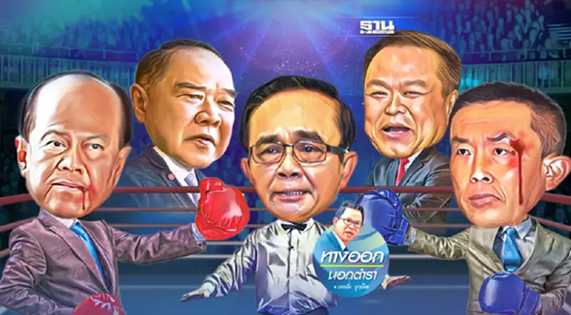 คว่ำบาตรครม.เขม็งเกลียว เสียว! ลุงตู่ “ยุบสภา” คว่ำบาตรครม.เขม็งเกลียว เสียว! ลุงตู่ “ยุบสภา”