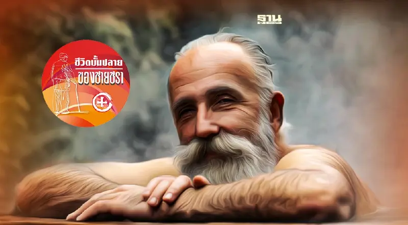 น้ำพุร้อนกับชายชรา