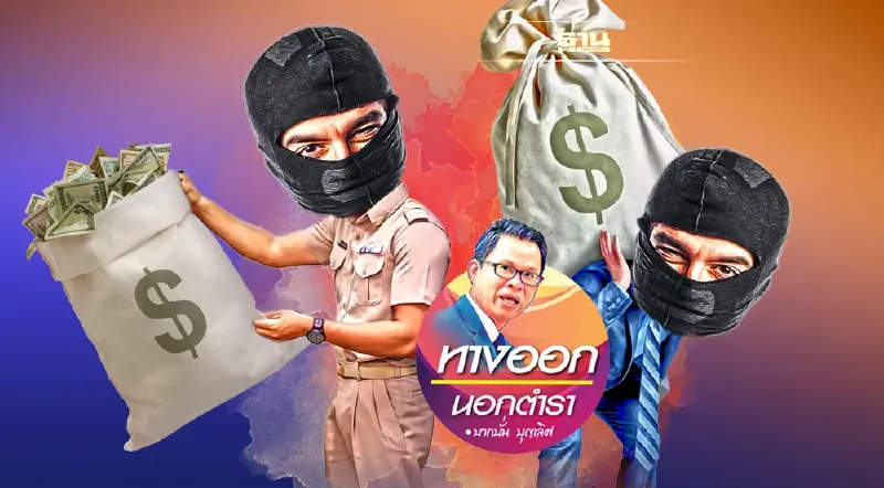 ล้างคนโกงซุกเงิน ล้มบัญชีสีเทา