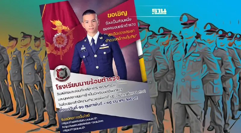 ข่าวดี สตช.เปิดรับสมัครตร.-คนภายนอกเข้าเป็นนักเรียนนายร้อยตำรวจ 315 อัตรา