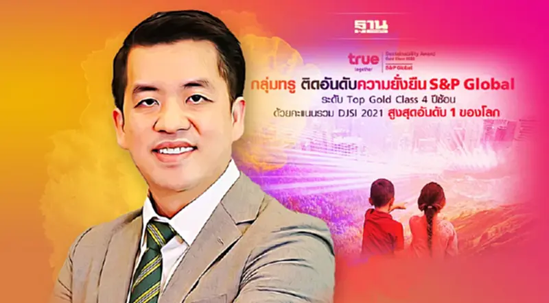 กลุ่มทรู ขึ้น "อันดับ 1" ความยั่งยืน S&P Global พร้อมครองระดับ Top Gold Class 4 ปีซ้อน กลุ่มทรู ขึ้น "อันดับ 1" ความยั่งยืน S&P Global พร้อมครองระดับ Top Gold Class 4 ปีซ้อน