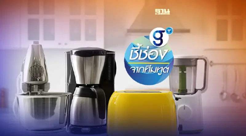 ธุรกิจเครื่องครัวไฟฟ้า ดาวรุ่งดวงใหม่! แห่งตลาดเนปาล ธุรกิจเครื่องครัวไฟฟ้า ดาวรุ่งดวงใหม่! แห่งตลาดเนปาล