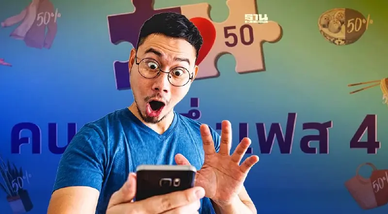 คนละครึ่งเฟส 4 อย่าหาทำ 4 ข้อ คนเก่า-คนใหม่ จะถูกตัดสิทธิ ชวด 1,200 บาท