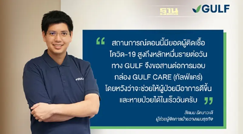 กัลฟ์ เปิดให้ผู้ป่วยโควิด-19 ที่รักษาตัวที่บ้าน ลงทะเบียนขอรับกล่อง ‘GULF CARE’ (กัลฟ์แคร์) ได้ โดยไม่มีค่าใช้จ่าย กัลฟ์ เปิดให้ผู้ป่วยโควิด-19 ที่รักษาตัวที่บ้าน ลงทะเบียนขอรับกล่อง ‘GULF CARE’ (กัลฟ์แคร์) ได้ โดยไม่มีค่าใช้จ่าย