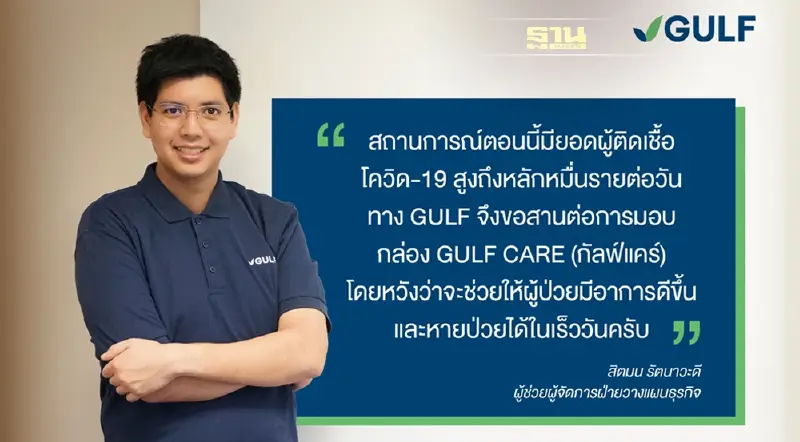 กัลฟ์ เปิดให้ผู้ป่วยโควิด-19 ที่รักษาตัวที่บ้าน ลงทะเบียนขอรับกล่อง ‘GULF CARE’ (กัลฟ์แคร์) ได้  โดยไม่มีค่าใช้จ่าย