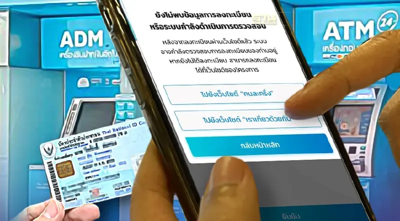 "คนละครึ่งเฟส 4 "ยืนยันตัวตนไม่สำเร็จ ต้องทำอย่างไร คลิกที่นี่