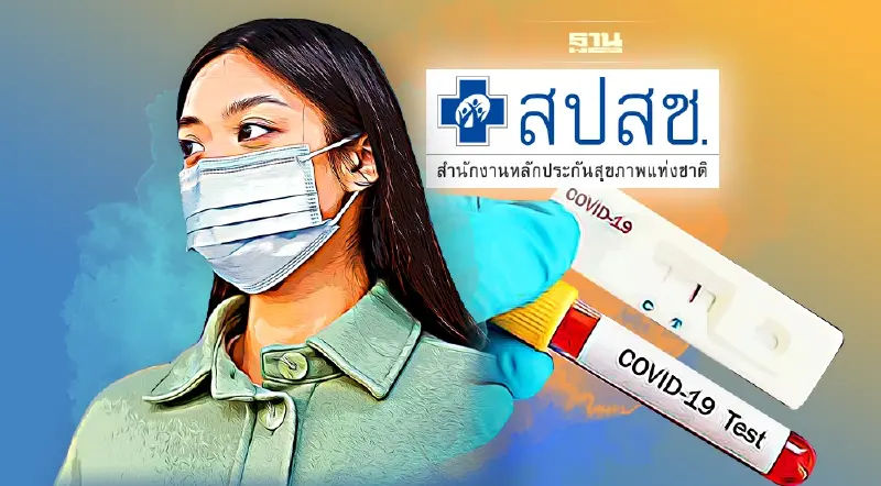 สปสช.แจก ATK เฟส 2  กลุ่มเสี่ยงที่ไม่มีโทรศัพท์"สมาร์ทโฟน" เช็ควิธีรับที่นี่