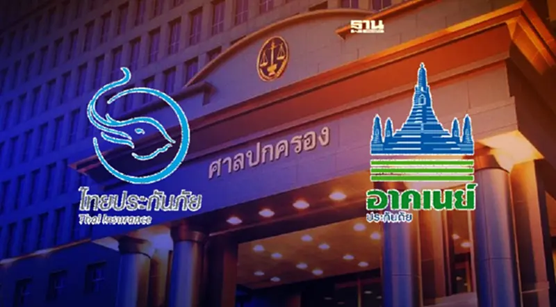 ศาลปกครองกลางอนุญาต “อาคเนย์-ไทยประกันภัย”ถอนฟ้องเลขาธิการคปภ. ศาลปกครองกลางอนุญาต “อาคเนย์-ไทยประกันภัย”ถอนฟ้องเลขาธิการคปภ.
