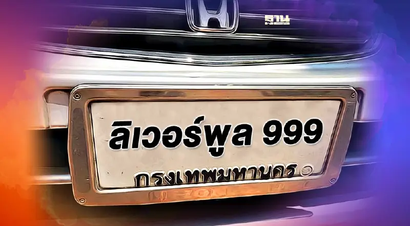 ลงทะเบียนประมูลป้ายทะเบียนรถแบบใหม่ ผ่าน tabienrod.com เช็คขั้นตอนที่นี่