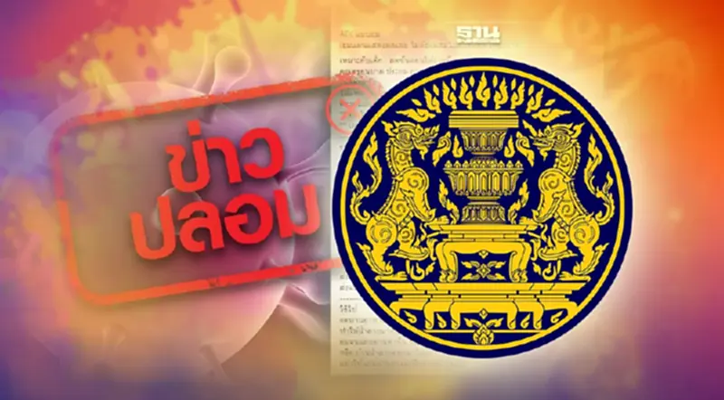 รัฐบาล เคาะตั้ง "ศูนย์ป้องกันปราบปรามและแก้ไขปัญหาข่าวปลอม" ทั่วประเทศ รัฐบาล เคาะตั้ง "ศูนย์ป้องกันปราบปรามและแก้ไขปัญหาข่าวปลอม" ทั่วประเทศ