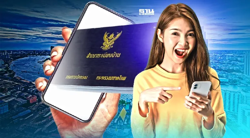 ทะเบียนบ้านดิจิทัล เช็ควิธีใช้บนสมาร์ทโฟน ดูขั้นตอนวิธีลงทะเบียนที่นี่