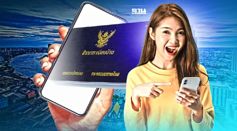 ทะเบียนบ้านดิจิทัล เช็ควิธีใช้บนสมาร์ทโฟน ดูขั้นตอนวิธีลงทะเบียนที่นี่ ทะเบียนบ้านดิจิทัล เช็ควิธีใช้บนสมาร์ทโฟน ดูขั้นตอนวิธีลงทะเบียนที่นี่