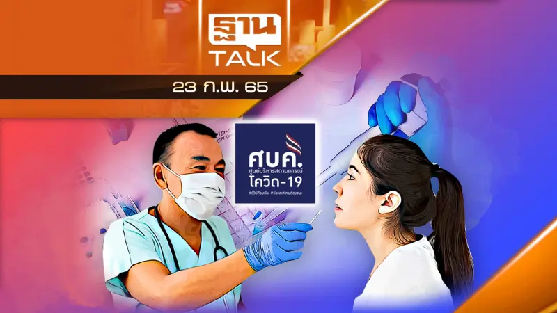 จับตาการประชุมของ ศบค.ชุดใหญ่ เลิก RT-PCR