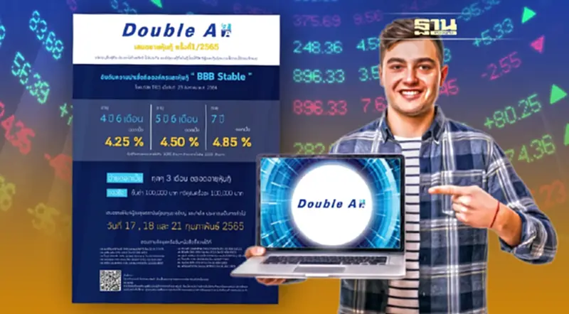 ดั๊บเบิ้ล เอ เปิดขายหุ้นกู้ 1/2565 อัตราดอกเบี้ยสูงสุด 4.85% ต่อปี ดั๊บเบิ้ล เอ เปิดขายหุ้นกู้ 1/2565 อัตราดอกเบี้ยสูงสุด 4.85% ต่อปี