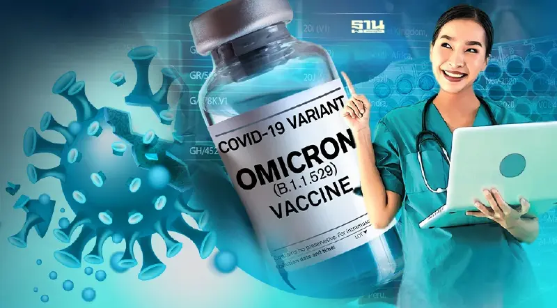 วัคซีนต้านโควิด19 แต่ละชนิดมีประสิทธิภาพมากน้อยแค่ไหนกับโอมิครอน เช็คเลย