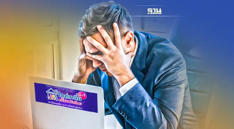 มหกรรมไกล่เกลี่ยหนี้สินครัวเรือน เปิดลงทะเบียนแล้ว เช็คที่นี่