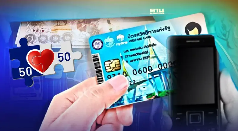 เงินเยียวยาบัตรคนจน-คนละครึ่งเฟส 4 ไม่มีสมาร์ทโฟน เช็คที่นี่สรุปครบจบ