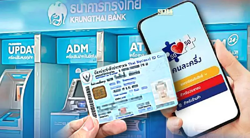 คนละครึ่งเฟส 4 วิธียืนยันตัวตนผ่านตู้ ธนาคารกรุงไทย รับ 1,200 บาทวันนี้