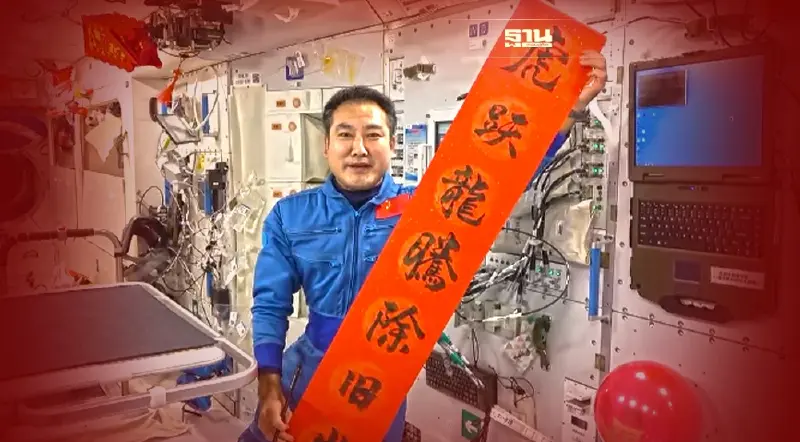 ตรุษจีน 2565 นักบินอวกาศจีนส่งคำอวยพรจากนอกโลก