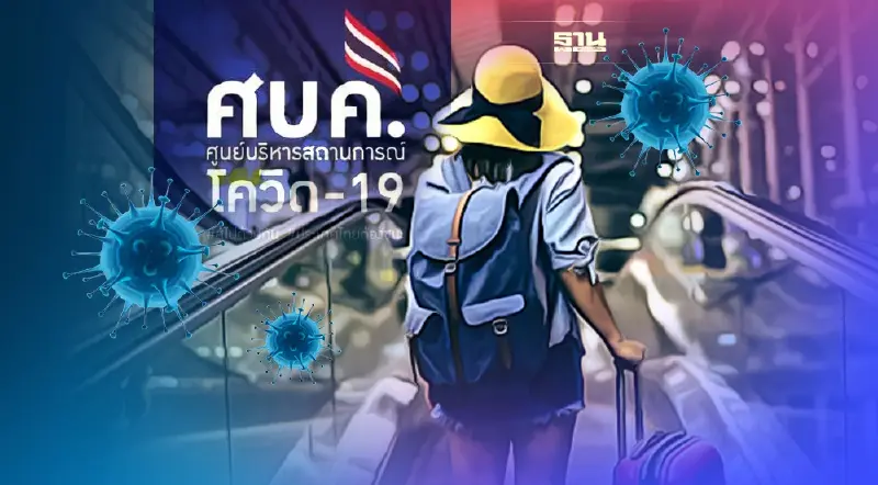 ยกระดับเตือนภัยโควิด ปรับมาตรการเข้าประเทศไทย ชง ศบค.ชุดใหญ่เคาะพรุ่งนี้