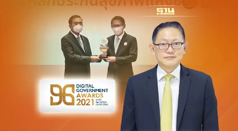 การมอบรางวัลรัฐบาลดิจิทัลประจำปี 2564 จากผลงาน ระบบหลักประกันสุขภาพถ้วนหน้า การมอบรางวัลรัฐบาลดิจิทัลประจำปี 2564 จากผลงาน ระบบหลักประกันสุขภาพถ้วนหน้า
