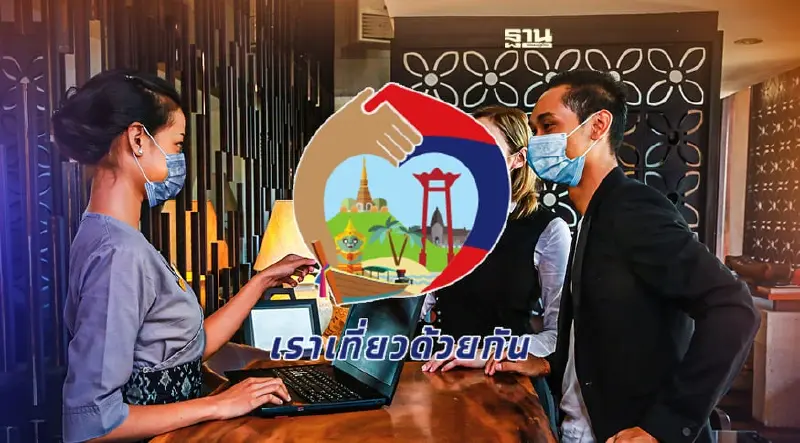 เราเที่ยวด้วยกัน เช็คสิทธิห้องพัก-วิธีการจองรร.ขั้นตอนมีอะไรบ้าง