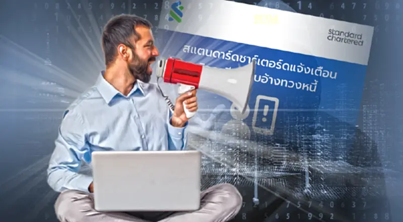 ธนาคารสแตนดาร์ดชาร์เตอร์ดแจ้งเตือนมิจฉาชีพแอบอ้างทวงหนี้ ธนาคารสแตนดาร์ดชาร์เตอร์ดแจ้งเตือนมิจฉาชีพแอบอ้างทวงหนี้