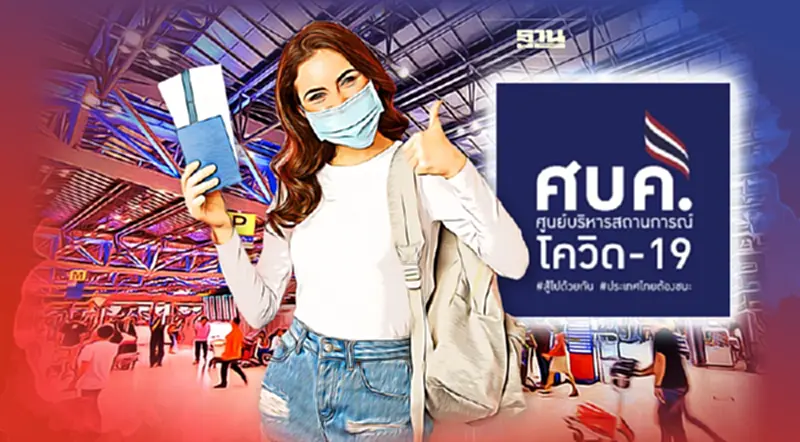ชงศบค.ชุดใหญ่วันนี้ไฟเขียวลดข้อจำกัดนักท่องเที่ยวเข้าไทย Test & Go ชงศบค.ชุดใหญ่วันนี้ไฟเขียวลดข้อจำกัดนักท่องเที่ยวเข้าไทย Test & Go